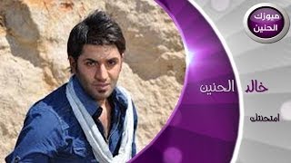 خالد الحنين  امتحنتك فيديو كليب  2014 [upl. by Attenaj]