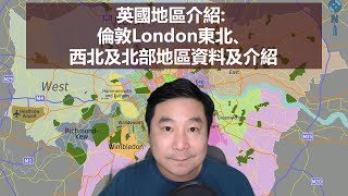 11102020 BNO移居英國手冊之地區介紹 三打大粒佬 倫敦London東北、西北及北部地區資料及介紹 [upl. by Eeliah]