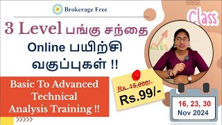 3 Level பங்கு சந்தை Online பயிற்சிவகுப்புகள்  Basic to Advanced Technical Analysis  Nov 2024 [upl. by Radu717]