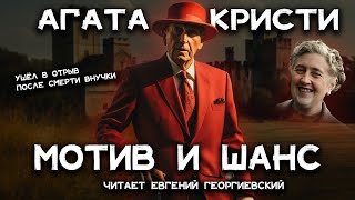 Лучшие детективы Агаты Кристи  Мотив и возможность  Лучшие аудиокниги онлайн [upl. by Ariadne]