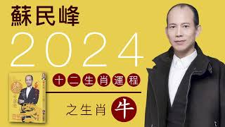 蘇民峰 2024龍年十二生肖運程之生肖牛 [upl. by Eessac490]