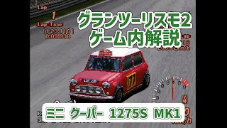 【ゆっくり解説】ミニ クーパー 1275S MK1【グランツーリスモ2】 [upl. by Garfinkel506]