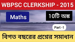 Clerkship 2015 Previous year Question Paper WBPSC CLERKSHIP PREVIOUS YEAR MATHS  ClerkshipMaths [upl. by Hut]