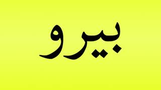 Pronunciation of بيرو [upl. by Alohs]