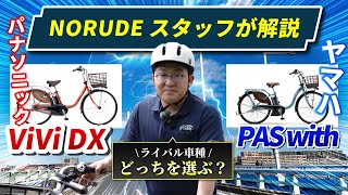 プロがパナソニックとヤマハの電動自転車（ママチャリ）を徹底比較【YAMAHA PAS with】VS【Panasonic ViVi DX】 [upl. by Kcinomod459]