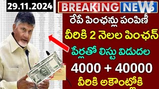 AP NTR పించన్లు పంపిణి ఈ లిస్ట్ లోవారికీ 8000ap december pensions updatesnew pensions updates [upl. by Papp511]