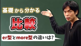 比較① er型とmore型の違い【基礎英文法講座第67講】 [upl. by Aztiley]