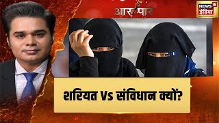 Hijab Controversy  गज़वाएहिंद पर घमासान शरियत Vs संविधान क्यों  Aar Paar [upl. by Sibylla]