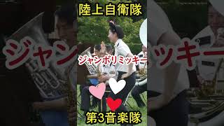 陸上自衛隊 可愛すぎる女性自衛官💗ジャンボリミッキー！レッツダンス！可愛くてごめん 第3音楽隊 dance shortvideo [upl. by Nanah]