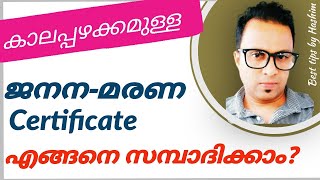 How to register kerala birth certificate കാലപ്പഴക്കമുള്ള ജനന മരണ സർട്ടിഫിക്കറ്റ് സമ്പാദിക്കാം NRC [upl. by Randolf301]