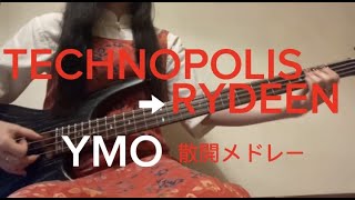 【TECHNOPOLIS】【RYDEEN】絶対にも止まれないYMOメドレーベースで弾いてみたYELLOW MAGIC ORCHESTRABass cover [upl. by Casandra645]