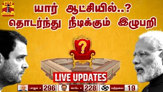 🔴BREAKING யார் ஆட்சியில் தொடர்ந்து நீடிக்கும் இழுபறி  மக்கள் தீர்ப்பு  Election Results 2024 [upl. by Enelra]