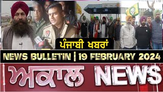 Akaal News Bulletin I ਪੰਜਾਬੀ News I 19 February 2023 I Akaal Channel [upl. by Ecienaj]