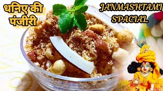 कृष्ण जन्माष्टमी स्पेशल धनिया पंजीरी II janmashtami special dhaniya panjiri I dhaniya panjiri recipe [upl. by Mari728]