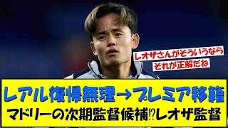 【悲報】レオザさん「久保建英は絶対レアル復帰無理にならないとプレミア移籍しない」←これ… [upl. by Ativel]