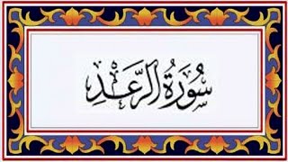 Surah AR RAADthe Thunderسورة الرعد  Recitiation Of Holy Quran  13 Surah Of Holy Quran [upl. by Attirehs596]