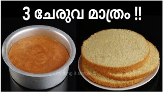 3 ചേരുവ മാത്രം മതി  3 ingredient vanilla sponge cake recipe malayalam cooking it simple cake [upl. by Ydnor]