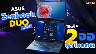 รีวิว ASUS Zenbook DUO 2024 โน๊ตบุ๊ค 14quot สองหน้าจอตัวแรกของโลก แรงจริง [upl. by Gimble]