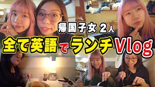 【日英字幕付き】帰国子女2人で全て英語ランチVlog [upl. by Belicia883]