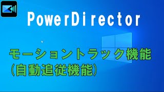 PowerDirector モーショントラック機能（自動追従機能） [upl. by Ezirtaeb854]