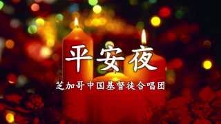 平安夜 Silent Night Holy Night [upl. by Nassir]