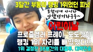 돌쏘  프레이 도도갓 랭킹 1위 달성  어린이날 피넛의 부동의 랭킹1위자리를 빼았다 38분간의 대혈투 대역전승 [upl. by Falito]