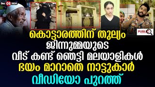 ജിന്നുമ്മയുടെ വീട് കണ്ട് ഞെട്ടി മലയാളികൾ ഭയം മാറാതെ നാട്ടുകാർ jinnumma kasargod  khader karippody [upl. by Akilak]