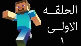 ماين كرافت 1 الحلقه الاولى [upl. by Siuoleoj]