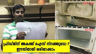 ഫ്രിഡ്ജിന് അകത്തെ ഐസ് നിറഞ്ഞാല്‍ എങ്ങനെ ശരിയാക്കാം   How to remove ice in Fridge freezer Malayalam [upl. by Jerome]