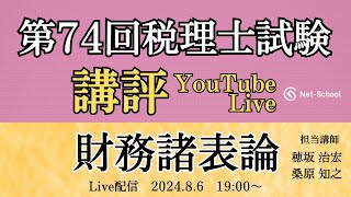 【令和６年度第74回税理士試験 財務諸表論】今年度の試験の講評【ネットスクール】 [upl. by Ejroj447]