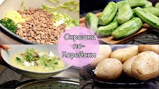 Корейское блюдо окрошка покорейски [upl. by Stoffel]