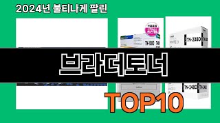 브라더토너 2024 트랜드 쿠팡로켓배송 추천 Top 5 [upl. by Agustin345]