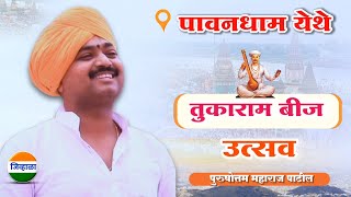 तुकाराम बीज कीर्तन पुरुषोत्तम महाराज पाटीलpurushottam maharaj kirtan tukaram beej kirtan marathi [upl. by Aedrahs]