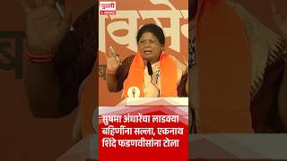 sushma andhare dsara melava speech 2024 sushmaandhare ajitpawar devendrafadnavis eknathshinde [upl. by Killian]