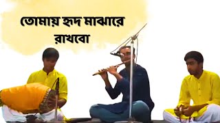 Tomay hrid majhare rakhbo chere debo na  Flute cover  Akash Kumar  Bangla Folk Song flutecover [upl. by Elokin]