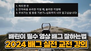 2024 최신 배그 강의 실전 교전 꿀팁 배그 잘하는 법 설명 드립니다 배린이 전용 배그 튜토리얼 [upl. by Limay]