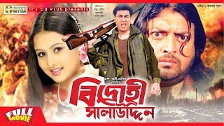 Bidrohi Salauddin  বিদ্রোহী সালাউদ্দিন  Manna  Purnima  Omor Sani  Shahin Alam  Bangla Movie [upl. by Brandais233]