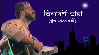 ভিনদেশি তারা  Chandrabindoo  Cover by Tutul Tahsan Titu [upl. by Akema]