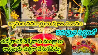 శ్యామల నవరాత్రి సులభమైన పూజShyamala navaratri pooja vidhanamshayamala navatrulushyamala dandakam [upl. by Etnauj572]