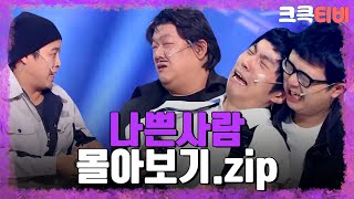 크큭티비 금요스트리밍 나쁜사람zip  KBS 방송 [upl. by Tikna4]