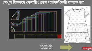 দেখুন কিভাবে গেদারিং ড্রেস প্যাটার্ন তৈরি করতে হয় [upl. by Coryden]