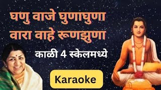 Ghanu Vaje Ghunghun Karaokeघणु वाजे घुणाघुणा कराओके [upl. by Hawthorn]