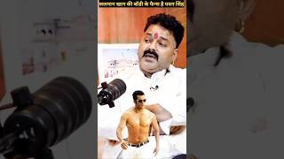 सलमान खान के बॉडी के फैन हुए पवन सिंह pawansingh salmankhan shorts bodybuilding fans tranding [upl. by Fitzhugh]