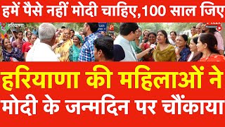 Haryana की महिलाओं ने मोदी के जन्मदिन पर चौंकाया हमें पैसे नहीं मोदी चाहिए 100 साल जिए  Faridabad [upl. by Giustino]