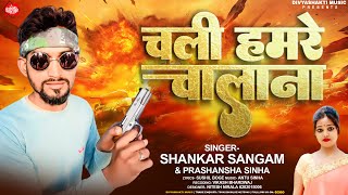 चली हमरे चलाना  Shankar Sangam और Prashansha Sinha  Chali Hamare Chalana  Rangdari Song 2024 [upl. by Bendicta654]