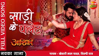 Saree Ke Palet  Aashiqui  Khesari Lal Yadav Amrapali Dubey  New Bhojpuri Full Video Song 2022 [upl. by Leahpar343]