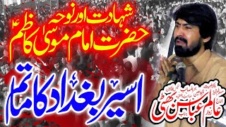 Majlis 25 Rajab 2024  Zakir Alam Abbas Bhatti Masaib  Shahadat Imam Musa Kazim as [upl. by Aihgn]