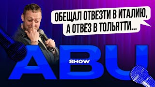 ABUSHOWОБЕЩАЛ ОТВЕЗТИ В ИТАЛИЮ А ОТВЕЗ В ТОЛЬЯТТИ [upl. by Jackqueline]