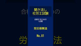 【社労士試験】聞き流し労災保険法01 shorts 社労士試験 労災保険法 [upl. by Breana722]