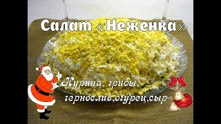 ВСЕ ИЩУТ ЕГО НА СТОЛЕ ПОТРЯСАЮЩЕ ВКУСНЫЙ САЛАТ НЕЖЕНКА [upl. by Fleischer]